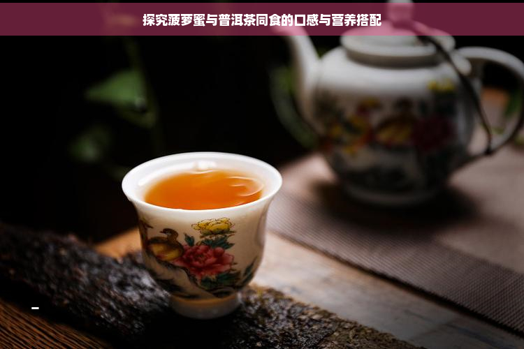 探究菠萝蜜与普洱茶同食的口感与营养搭配