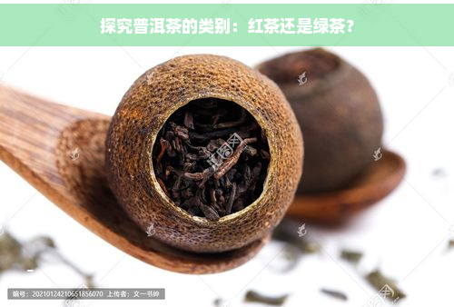 探究普洱茶的类别：红茶还是绿茶？