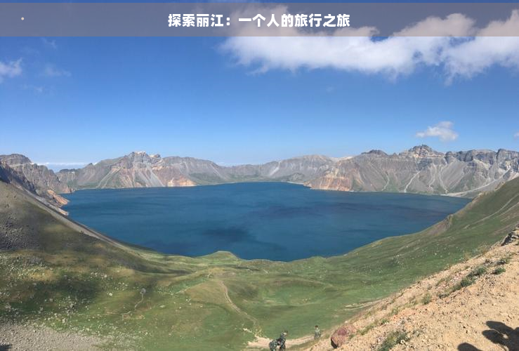 探索丽江：一个人的旅行之旅