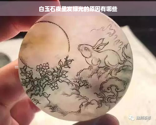 白玉石夜里发绿光的原因有哪些