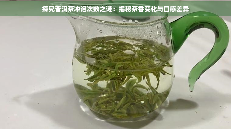 探究普洱茶冲泡次数之谜：揭秘茶香变化与口感差异