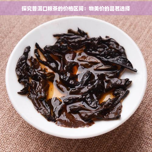 探究普洱口粮茶的价格区间：物美价的品茗选择