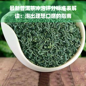 最新普洱茶冲泡评分标准表解读：泡出理想口感的指南