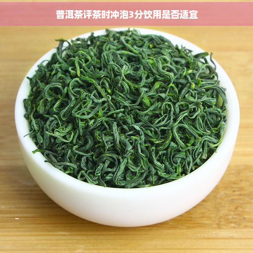 普洱茶评茶时冲泡3分饮用是否适宜