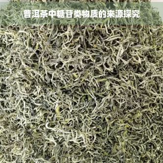 普洱茶中糖苷类物质的来源探究