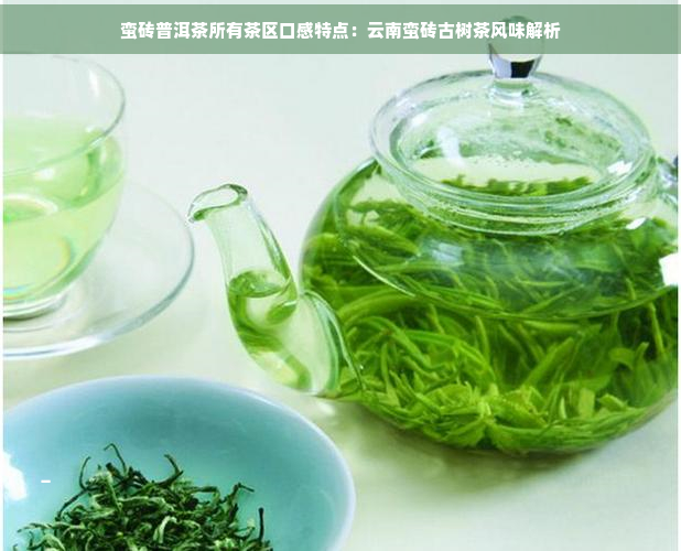 蛮砖普洱茶所有茶区口感特点：云南蛮砖古树茶风味解析