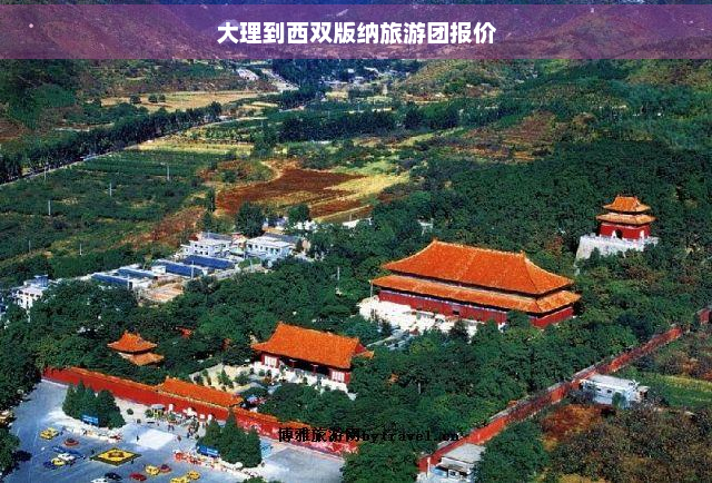 大理到西双版纳旅游团报价