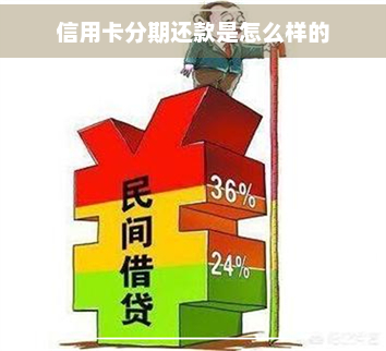 信用卡分期还款是怎么样的