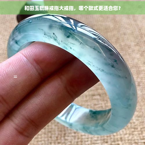 和田玉貔貅戒指大戒指，哪个款式更适合您？