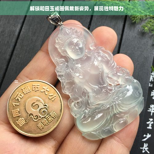 解锁和田玉戒圈佩戴新姿势，展现独特魅力