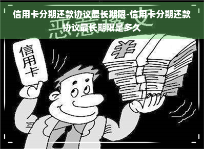 信用卡分期还款协议最长期限-信用卡分期还款协议最长期限是多久