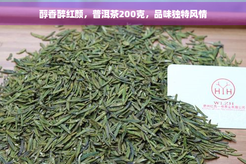 醇香醉红颜，普洱茶200克，品味独特风情