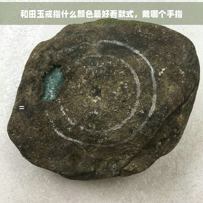 和田玉戒指什么颜色更好看款式，戴哪个手指