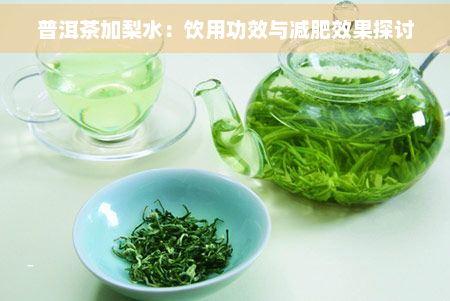 普洱茶加梨水：饮用功效与减肥效果探讨