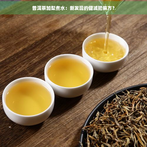 普洱茶加梨煮水：新发现的健减肥偏方？