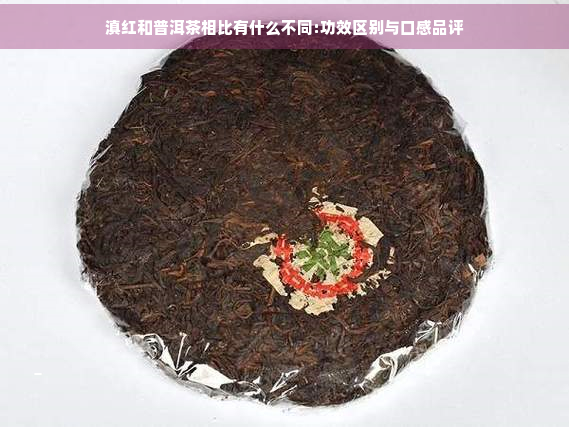 滇红和普洱茶相比有什么不同:功效区别与口感品评