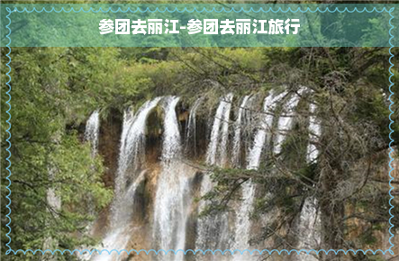 参团去丽江-参团去丽江旅行