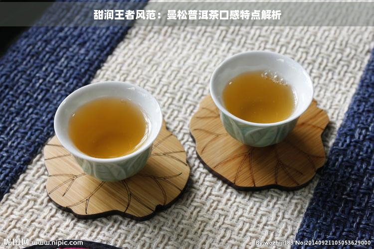 甜润王者风范：曼松普洱茶口感特点解析