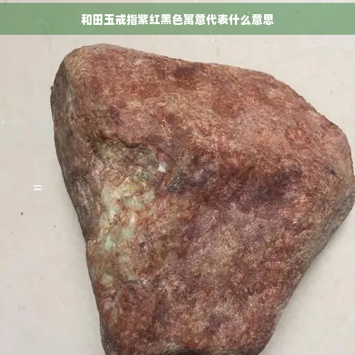 和田玉戒指紫红黑色寓意代表什么意思