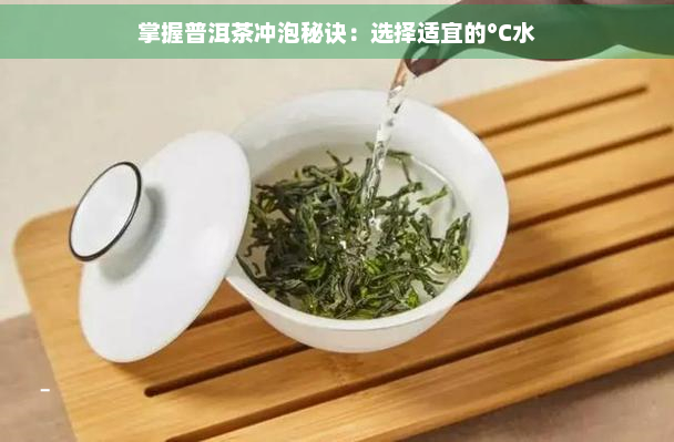 掌握普洱茶冲泡秘诀：选择适宜的°C水