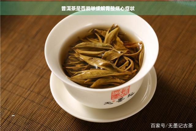 普洱茶是否能够缓解胃酸烧心症状