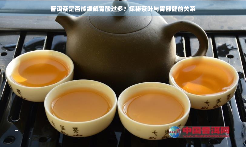 普洱茶是否能缓解胃酸过多？探秘茶叶与胃部健的关系