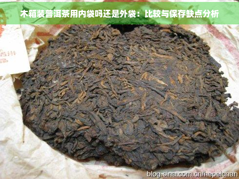 木箱装普洱茶用内袋吗还是外袋：比较与保存缺点分析