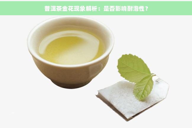 普洱茶金花现象解析：是否影响耐泡性？