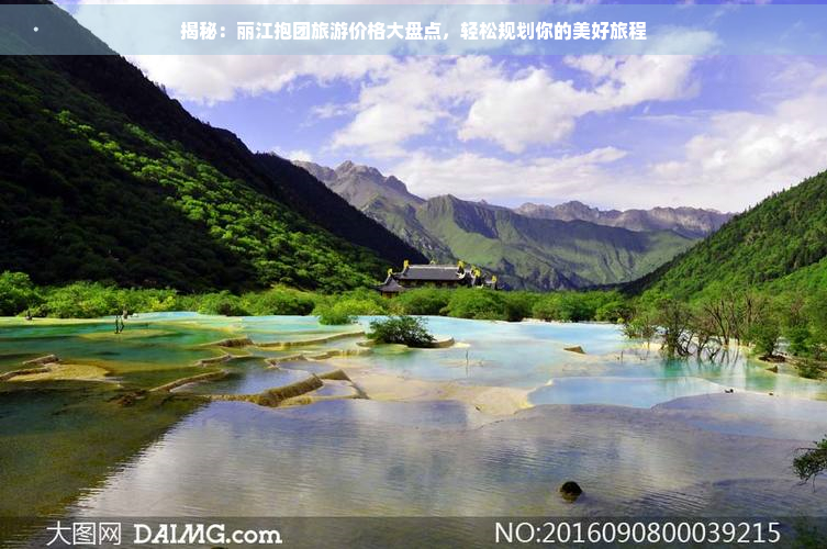 揭秘：丽江抱团旅游价格大盘点，轻松规划你的美好旅程