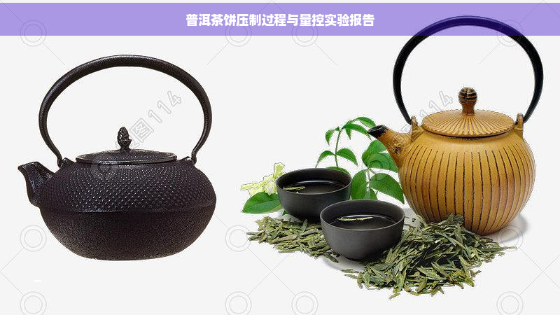 普洱茶饼压制过程与量控实验报告