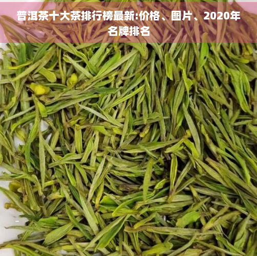 普洱茶十大茶排行榜最新:价格、图片、2020年名牌排名