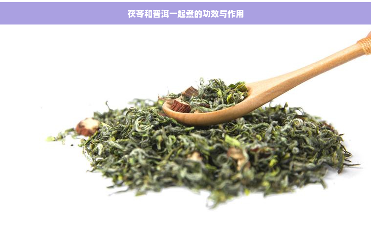 茯苓和普洱一起煮的功效与作用