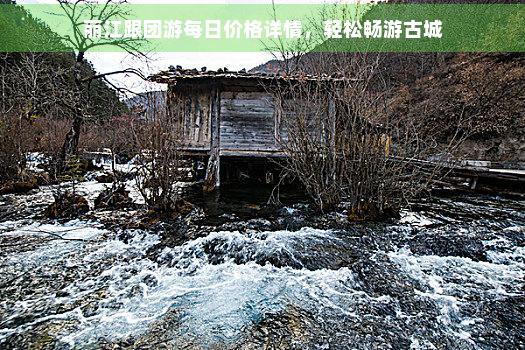 丽江跟团游每日价格详情，轻松畅游古城