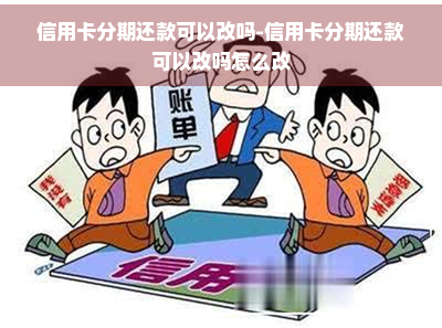 信用卡分期还款可以改吗-信用卡分期还款可以改吗怎么改