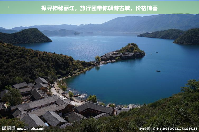 探寻神秘丽江，旅行团带你畅游古城，价格惊喜