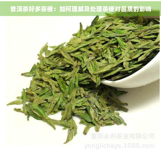 普洱茶好多茶梗：如何理解及处理茶梗对品质的影响