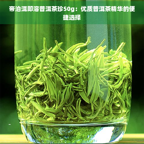 帝泊洱即溶普洱茶珍50g：优质普洱茶精华的便捷选择