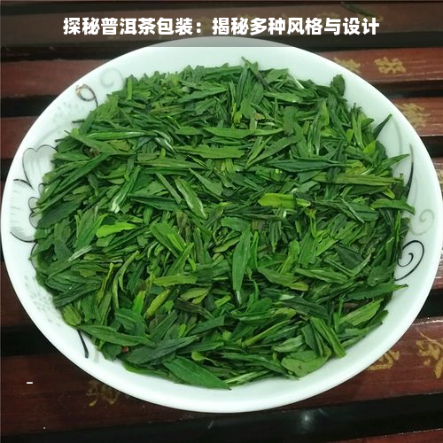 探秘普洱茶包装：揭秘多种风格与设计