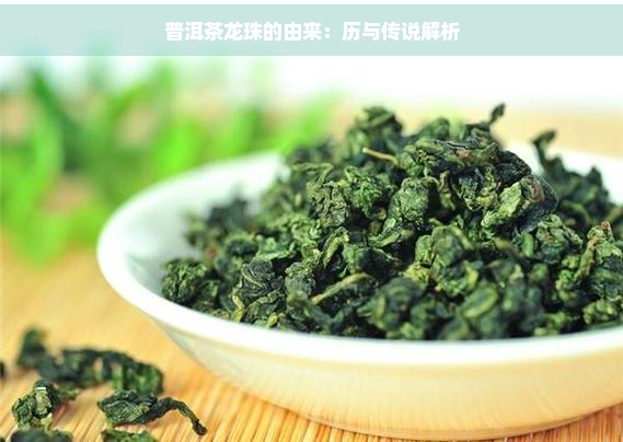 普洱茶龙珠的由来：历与传说解析