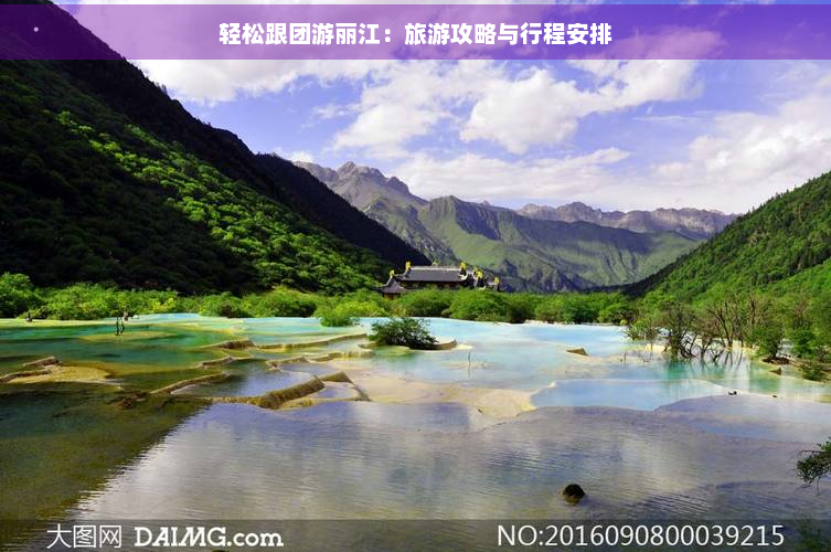 轻松跟团游丽江：旅游攻略与行程安排