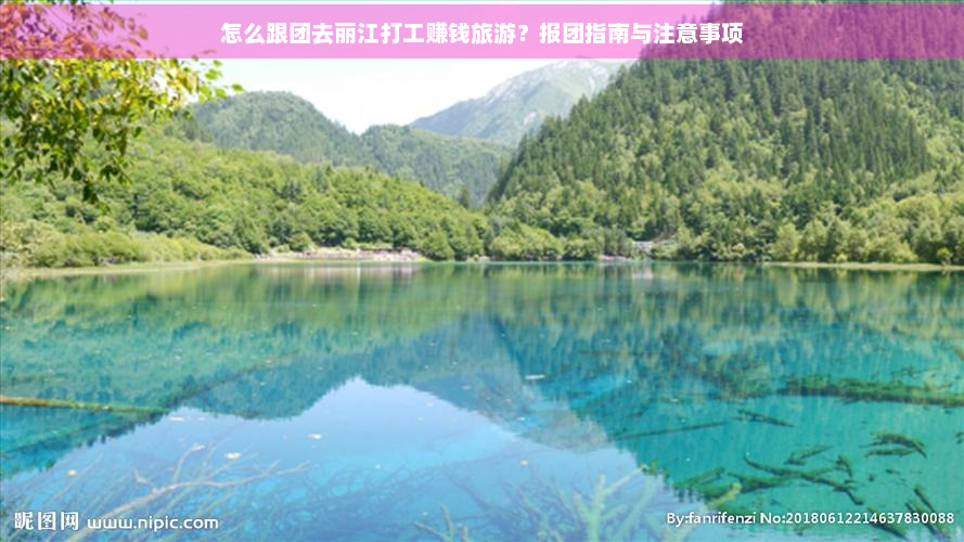 怎么跟团去丽江打工赚钱旅游？报团指南与注意事项