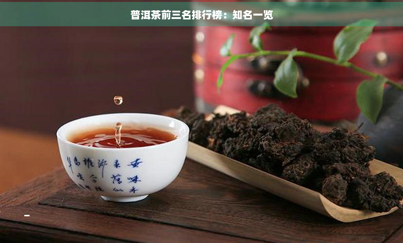 普洱茶前三名排行榜：知名一览