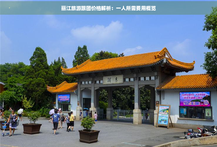 丽江旅游跟团价格解析：一人所需费用概览