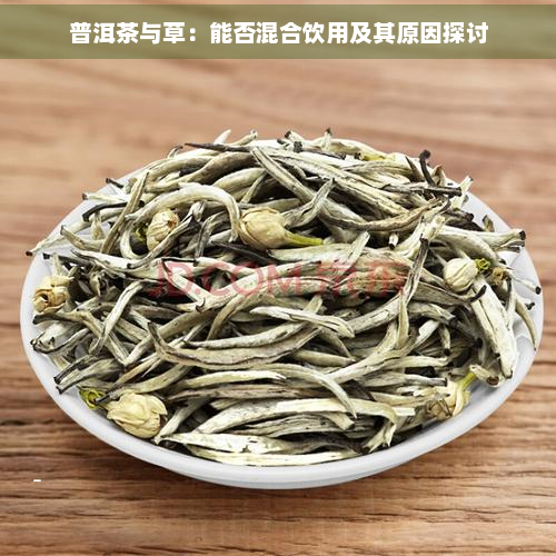 普洱茶与草：能否混合饮用及其原因探讨