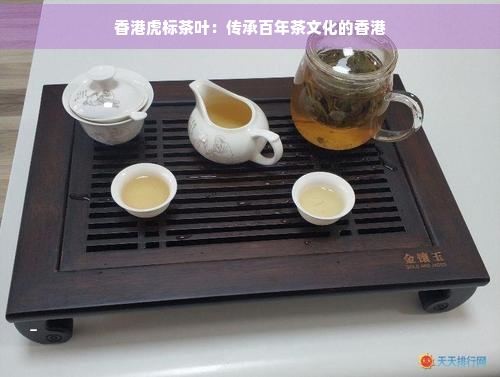 虎标茶叶：传承百年茶文化的