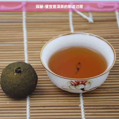 探秘:便宜普洱茶的制造过程