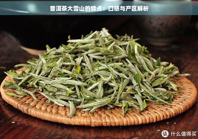 普洱茶大雪山的特点：口感与产区解析