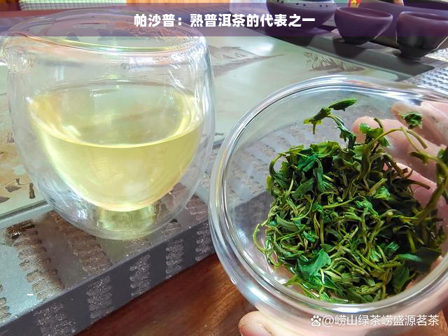 帕沙普：熟普洱茶的代表之一