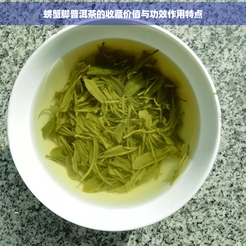 螃蟹脚普洱茶的收藏价值与功效作用特点