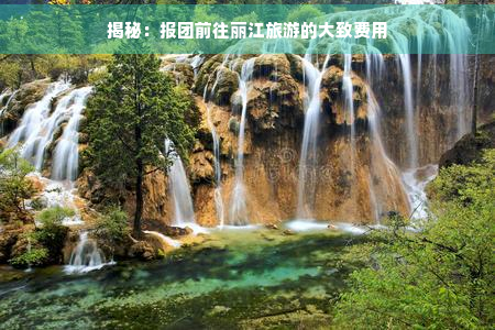 揭秘：报团前往丽江旅游的大致费用